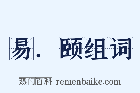 易．颐组词是什么意思的图片